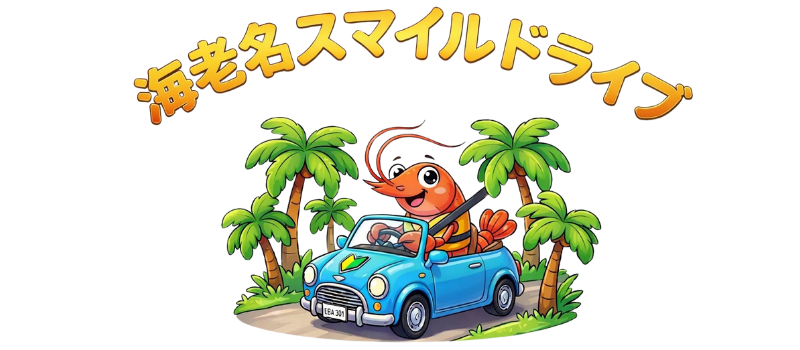 海老名スマイルドライブ